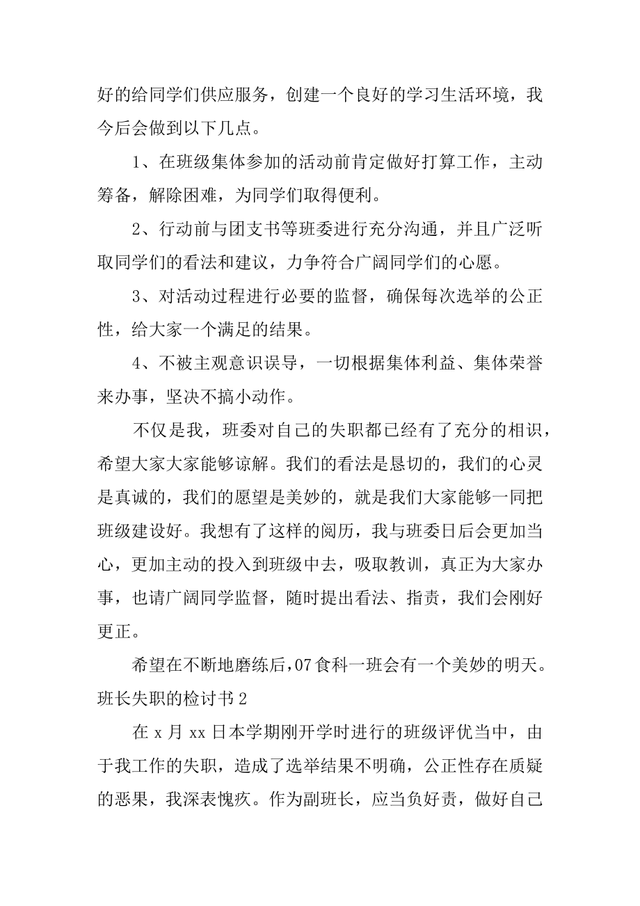 班长失职的检讨书精选.docx_第2页