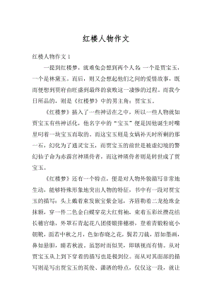 红楼人物作文汇编.docx