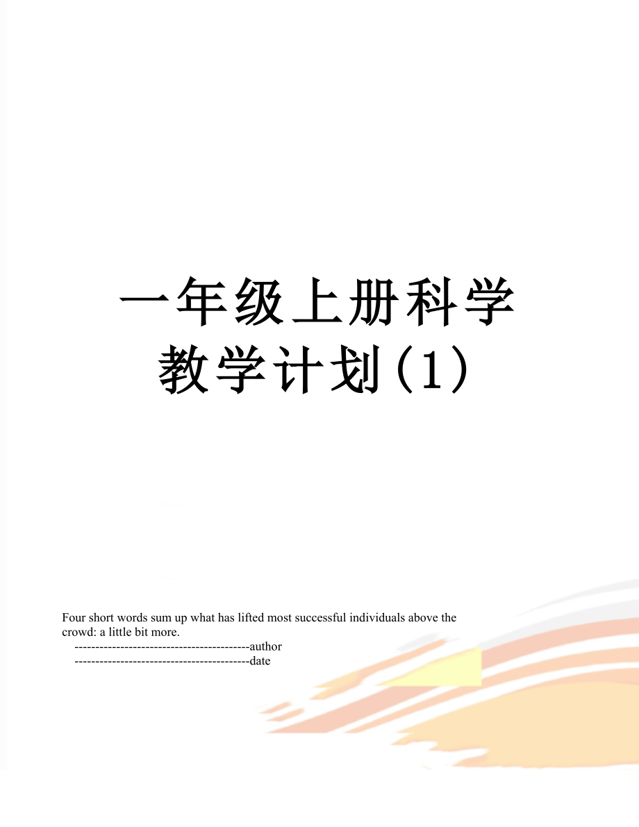 一年级上册科学教学计划(1).doc_第1页