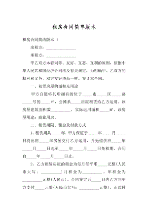 租房合同简单版本精品.docx