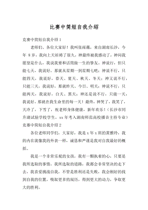 比赛中简短自我介绍例文.docx