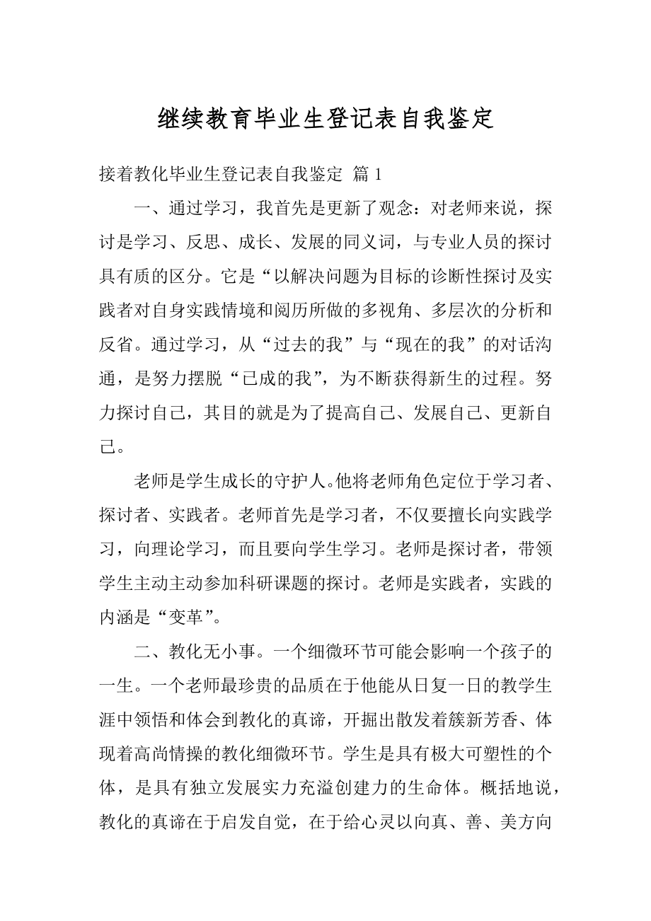 继续教育毕业生登记表自我鉴定汇编.docx_第1页