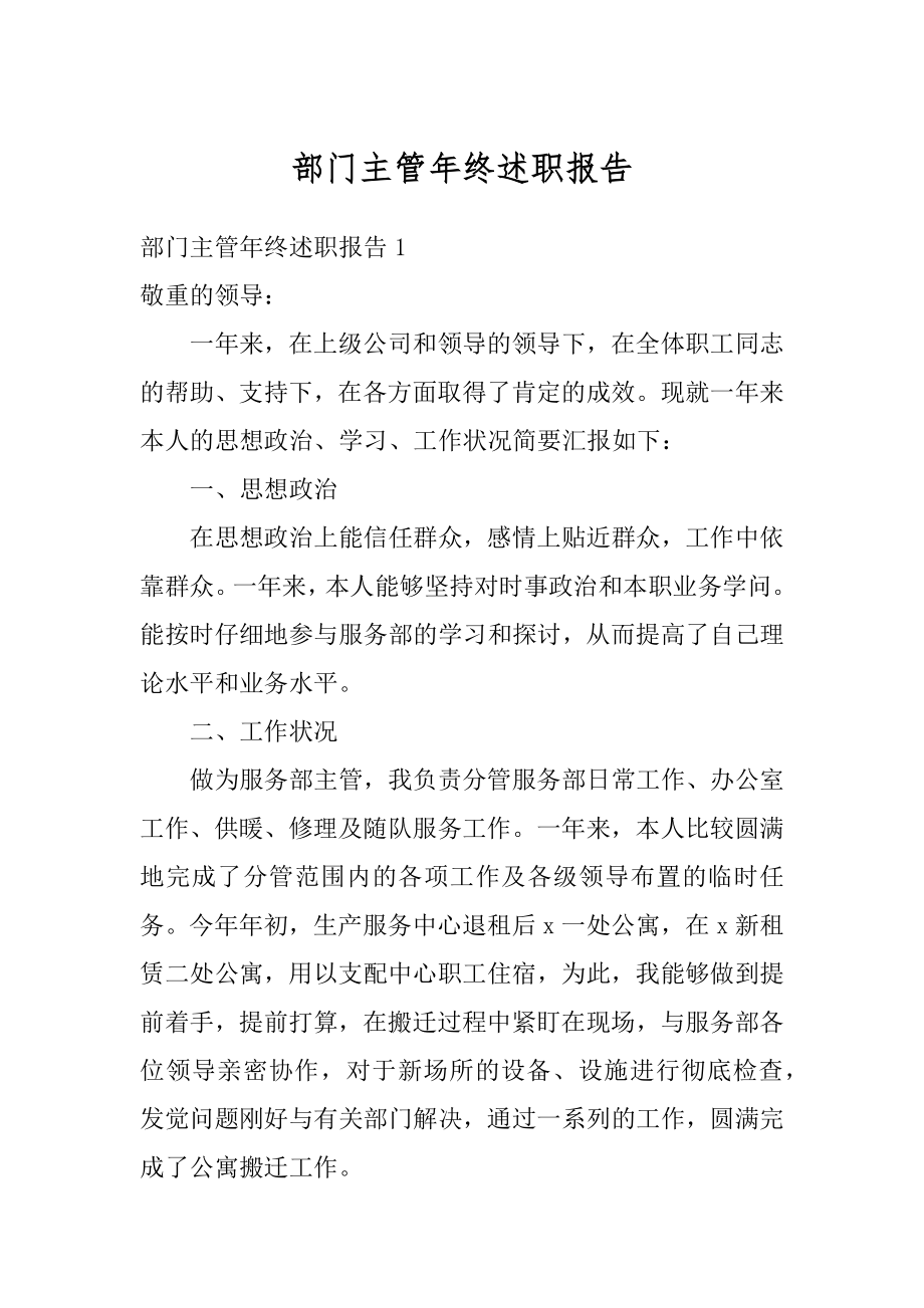 部门主管年终述职报告汇编.docx_第1页