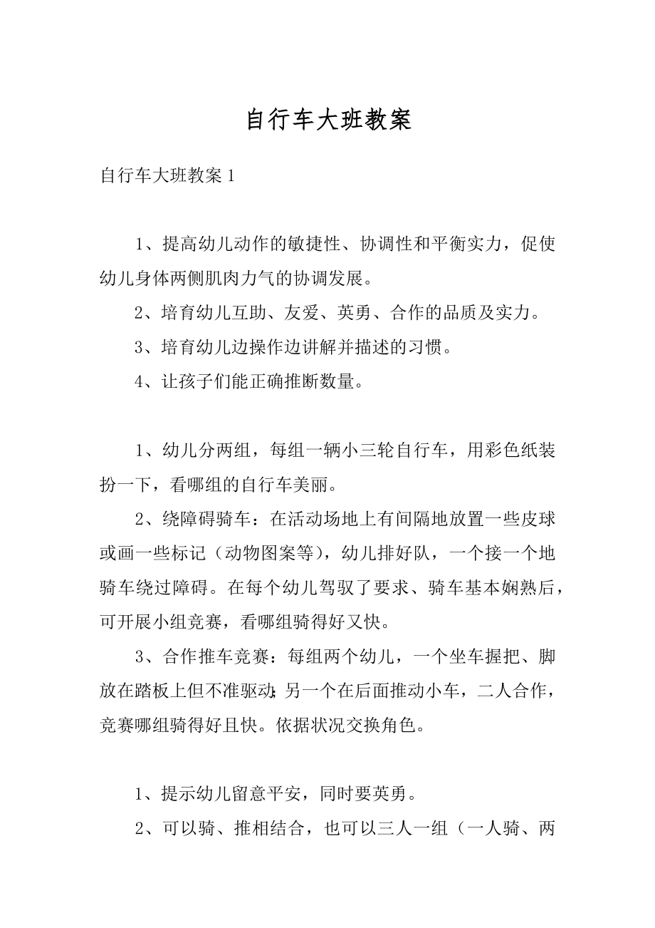 自行车大班教案汇总.docx_第1页