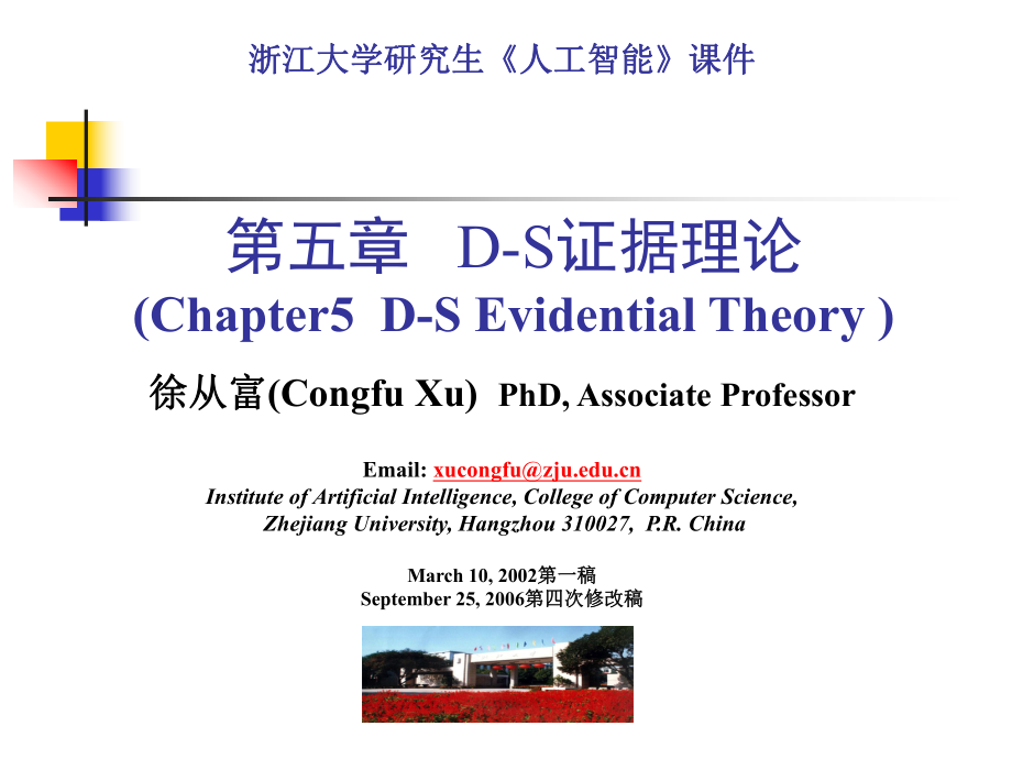 Dempster-Shafer证据推理方法理论与应用的综述-浙江大学计算机学院ppt课件.ppt_第1页