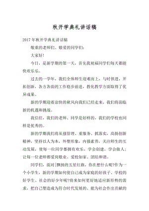 秋开学典礼讲话稿精品.docx