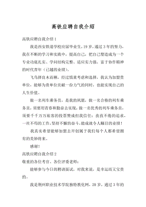 高铁应聘自我介绍范文.docx