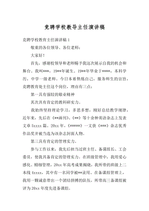 竞聘学校教导主任演讲稿范例.docx