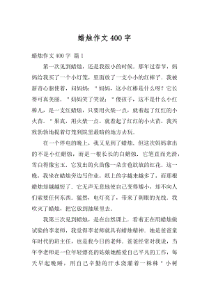 蜡烛作文400字例文.docx