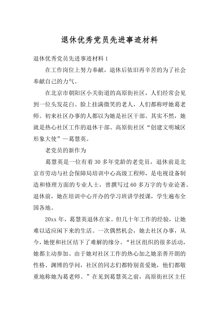 退休优秀党员先进事迹材料汇总.docx_第1页