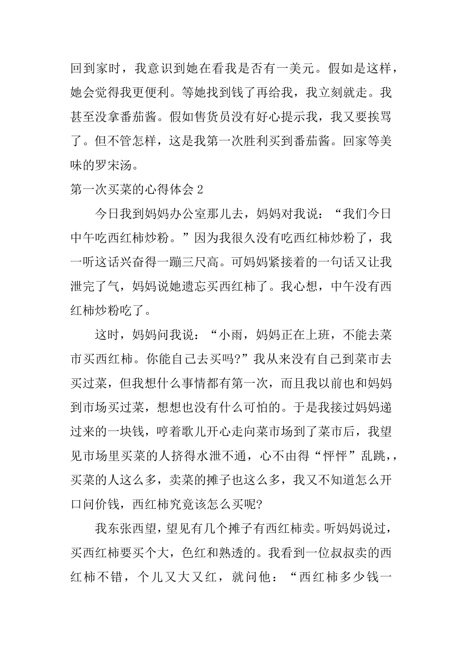 第一次买菜的心得体会优质.docx_第2页