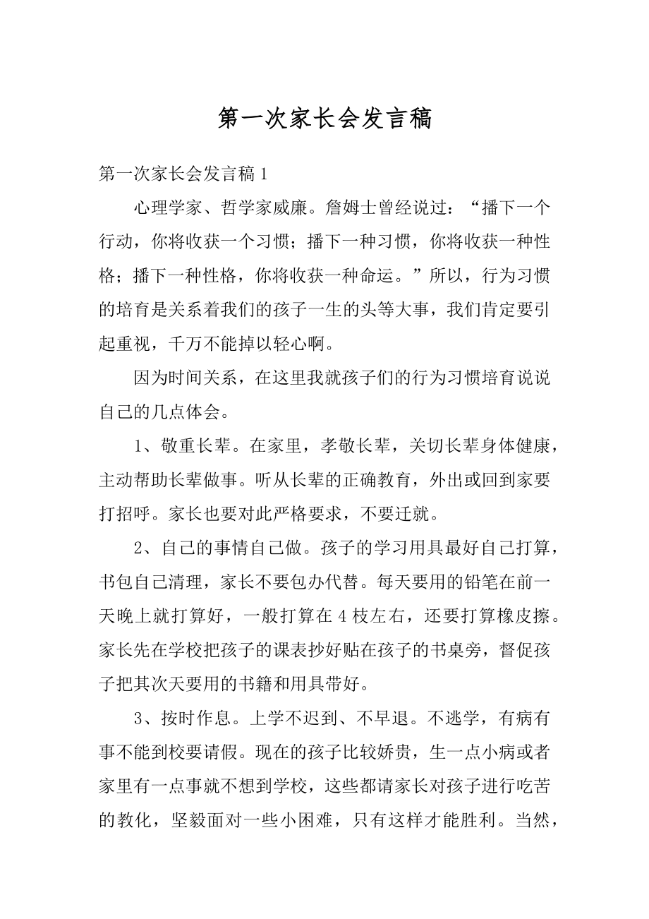 第一次家长会发言稿汇总.docx_第1页