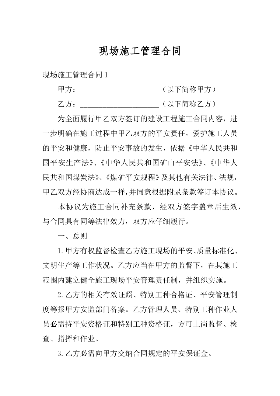 现场施工管理合同最新.docx_第1页