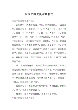 生活中的发现话题作文精选.docx