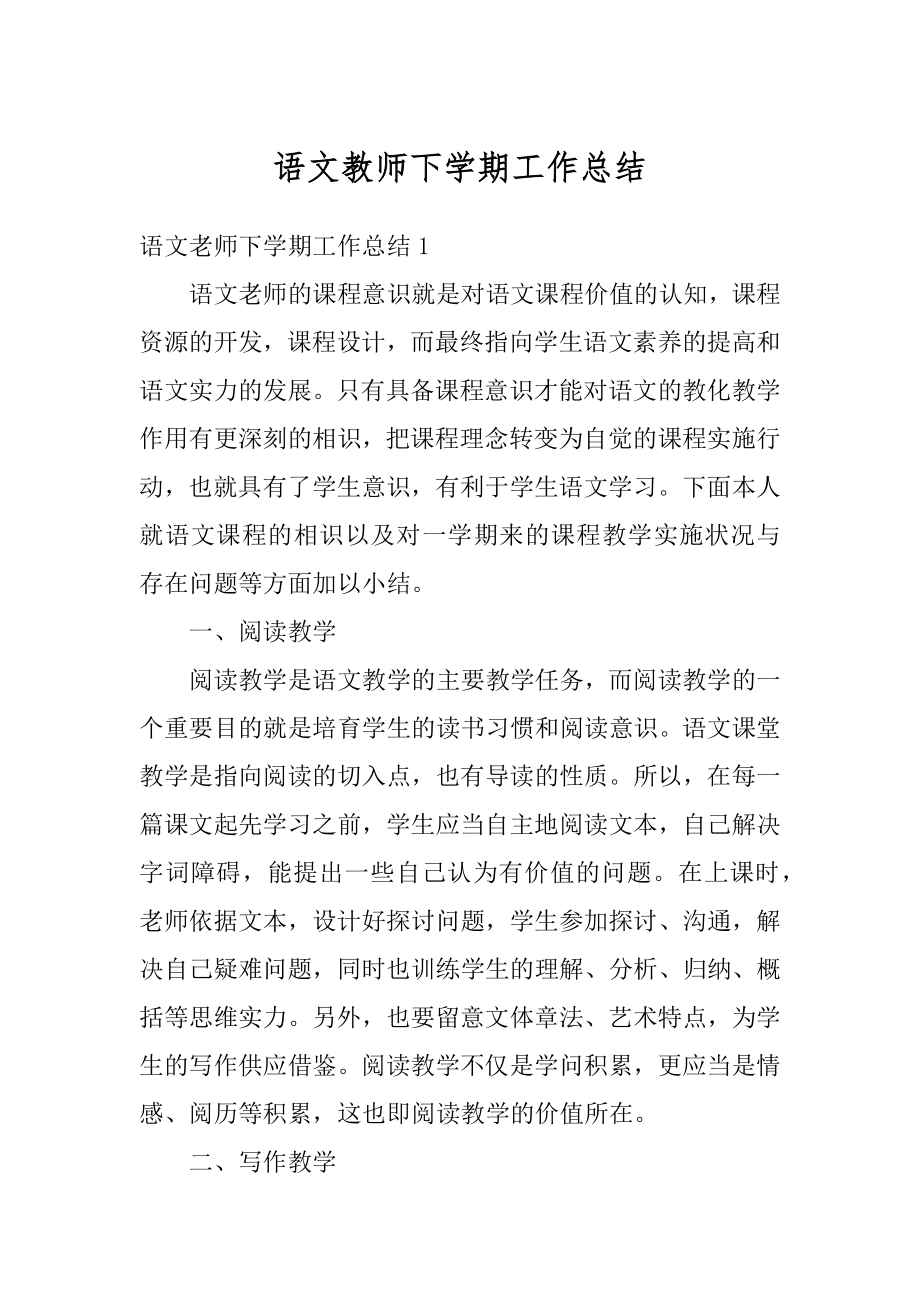 语文教师下学期工作总结最新.docx_第1页