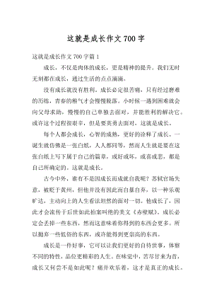 这就是成长作文700字精品.docx