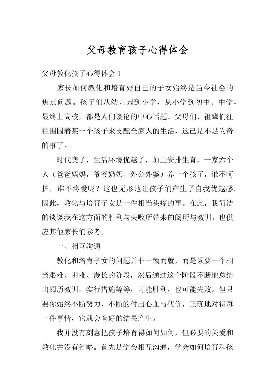 父母教育孩子心得体会汇总.docx_第1页