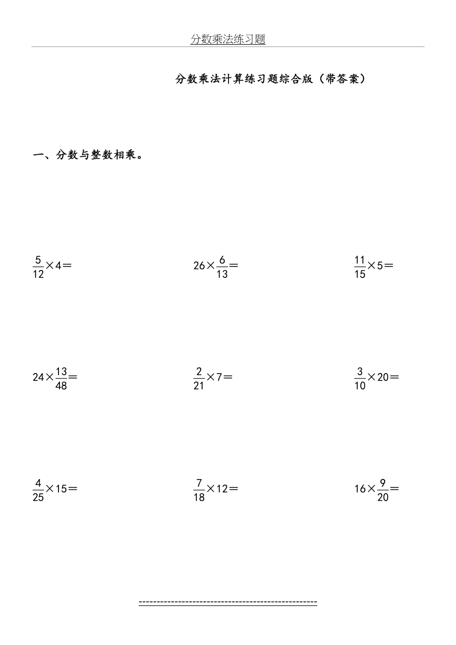 人教版六年级上册分数乘法计算练习题(答带案)(1).doc_第2页