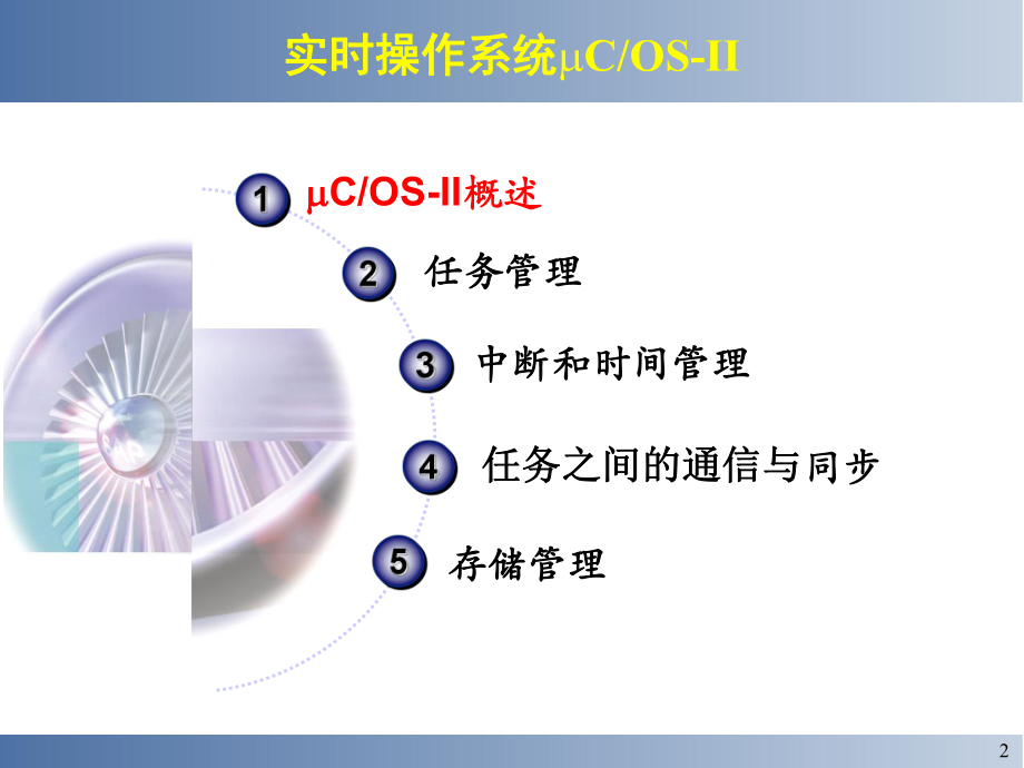 嵌入式实时操作系统分析详解ppt课件.ppt_第2页