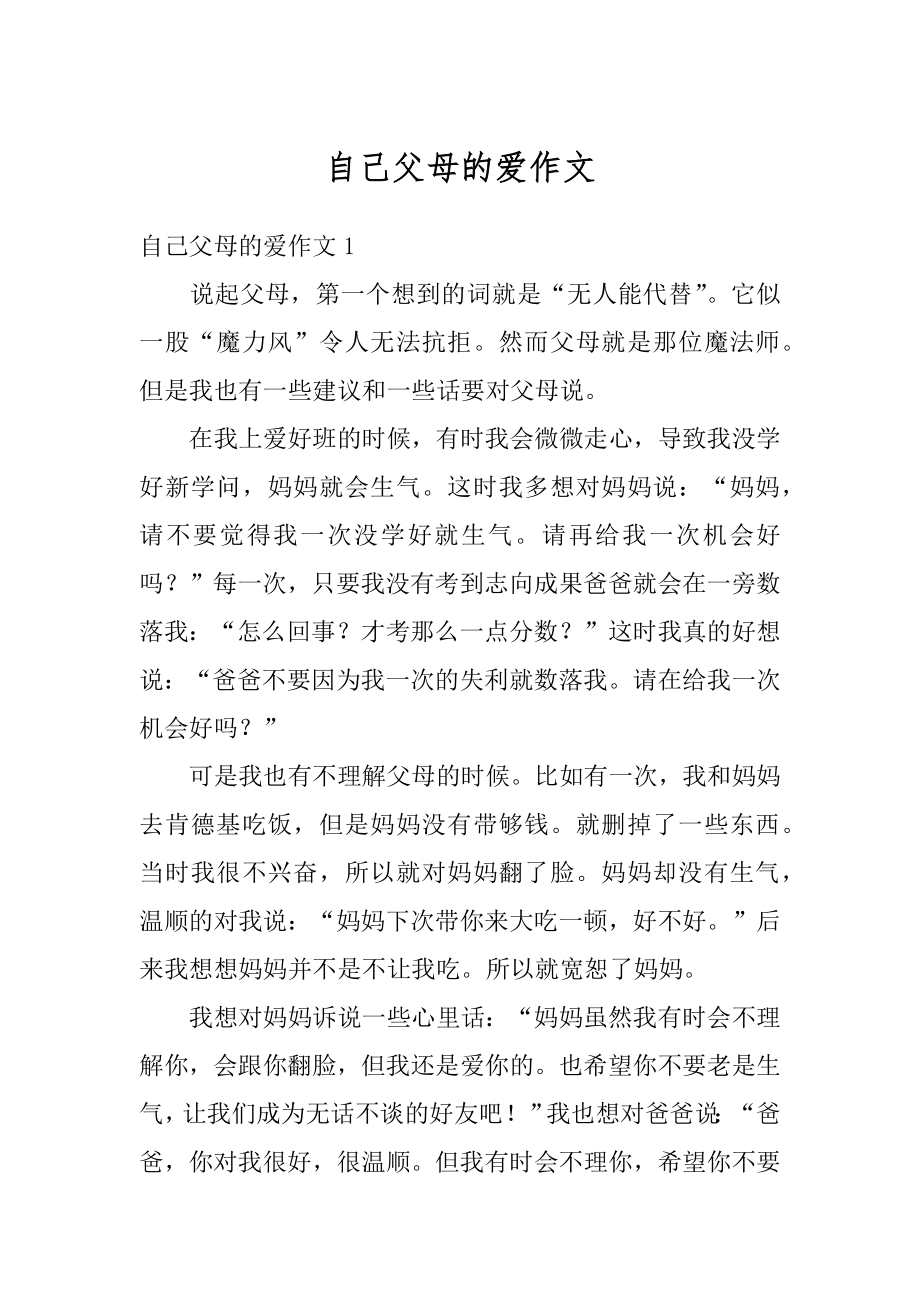 自己父母的爱作文汇总.docx_第1页