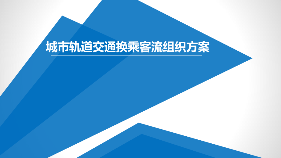 城市轨道交通换乘客流组织方案ppt课件.ppt_第1页