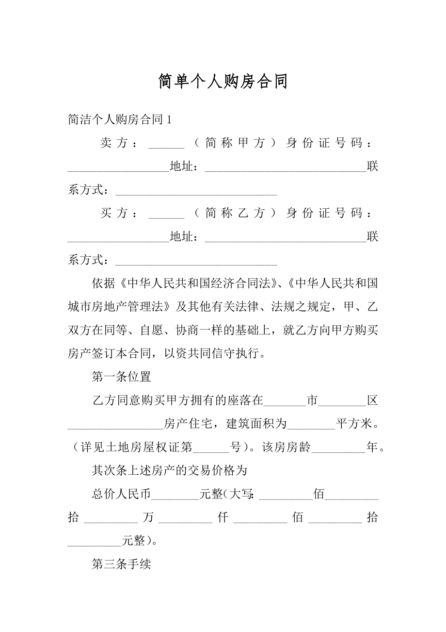 简单个人购房合同最新.docx_第1页