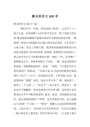 舞龙的作文600字精选.docx