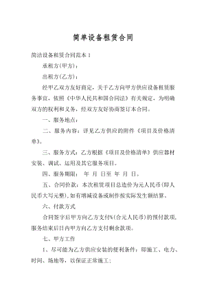 简单设备租赁合同优质.docx