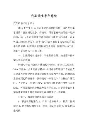 汽车销售半年总结最新.docx