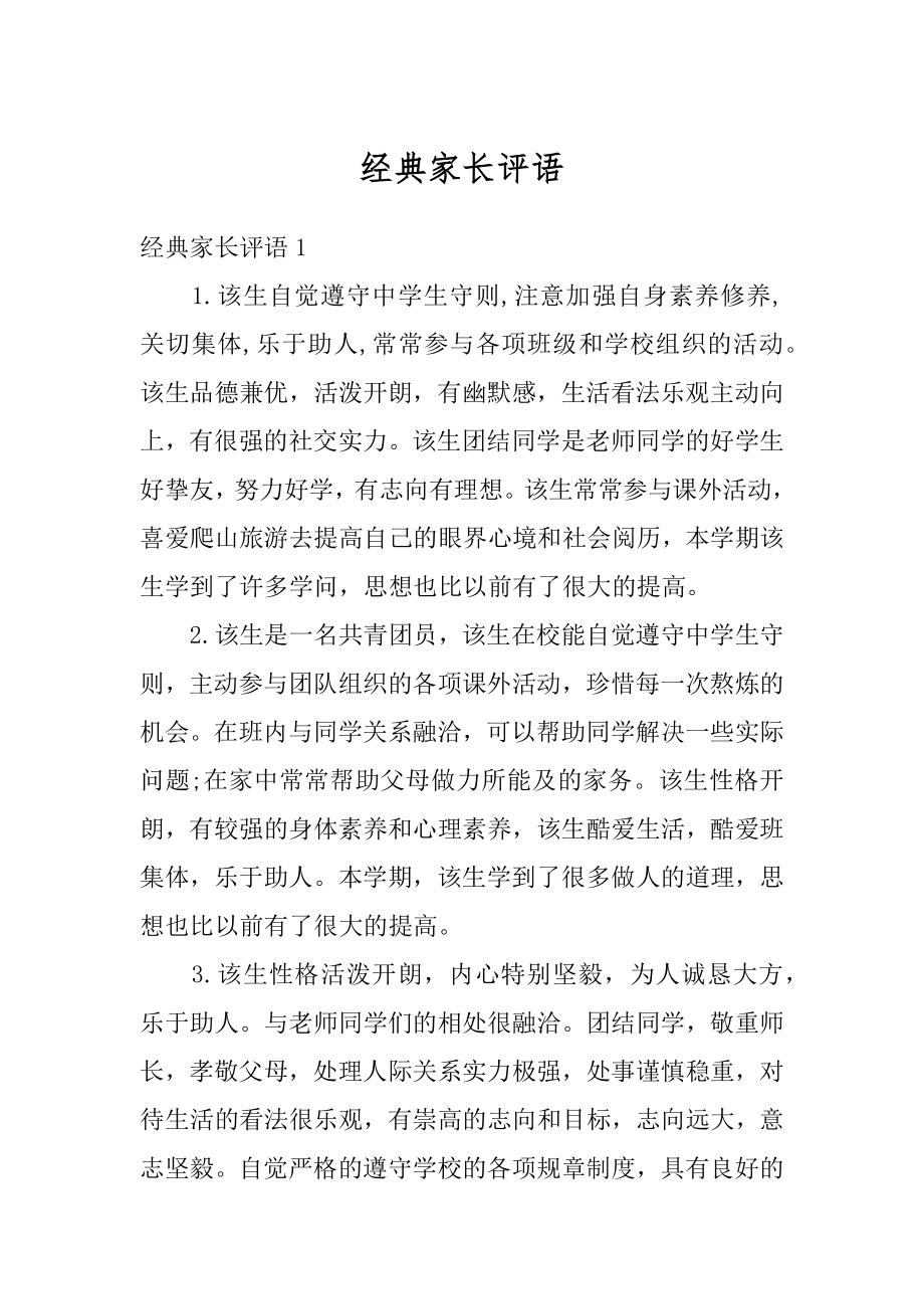 经典家长评语汇总.docx_第1页