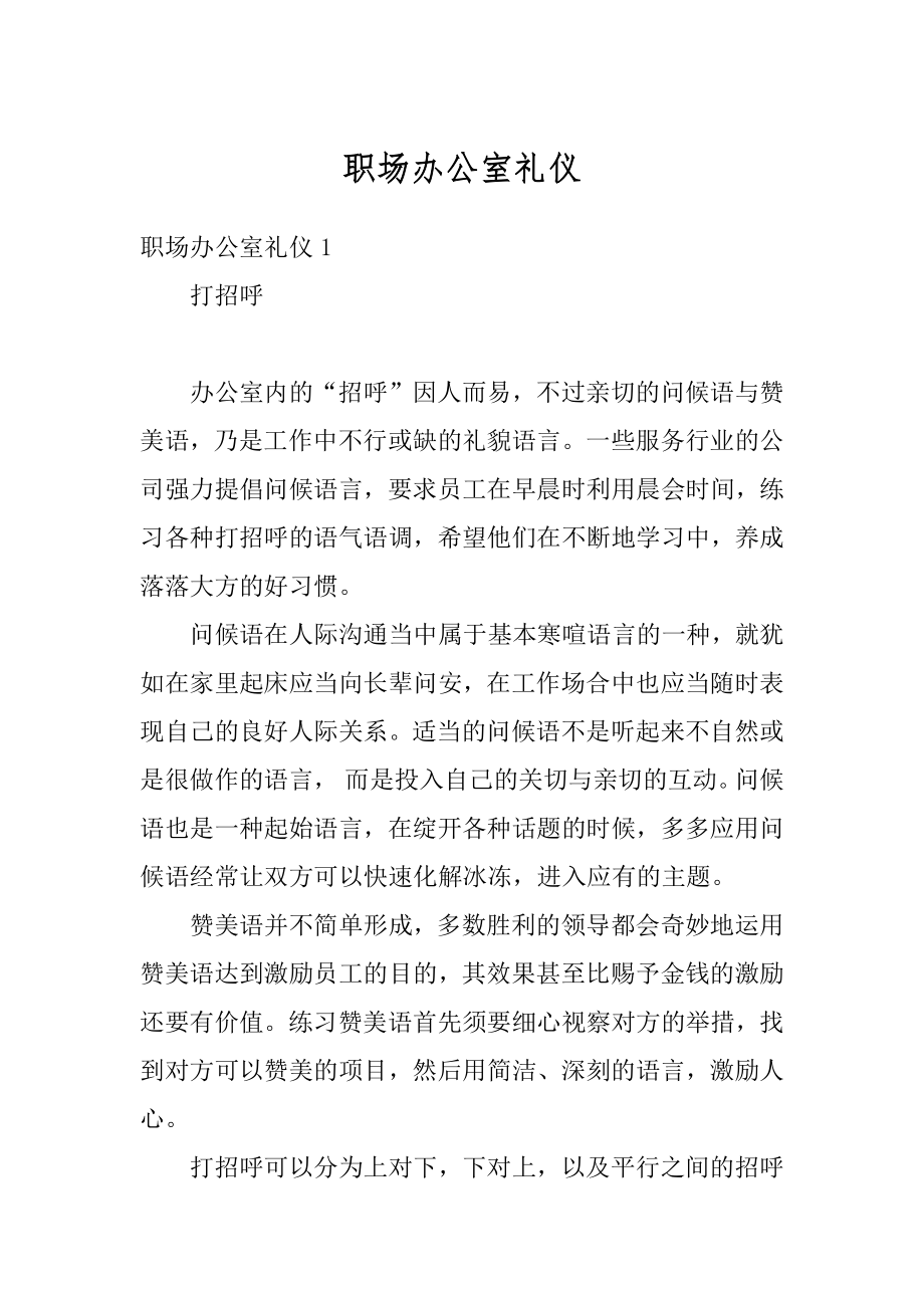 职场办公室礼仪汇编.docx_第1页