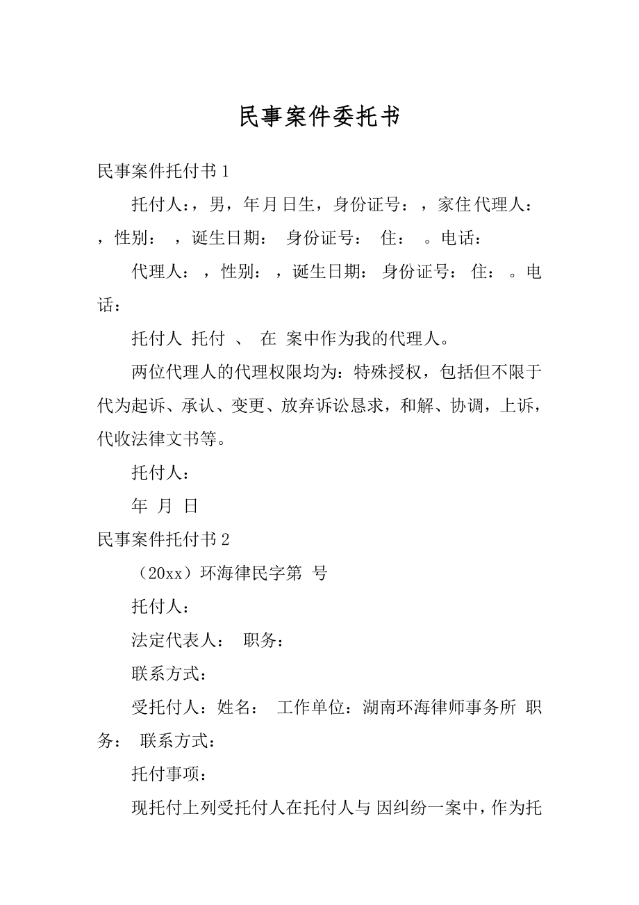 民事案件委托书汇编.docx_第1页