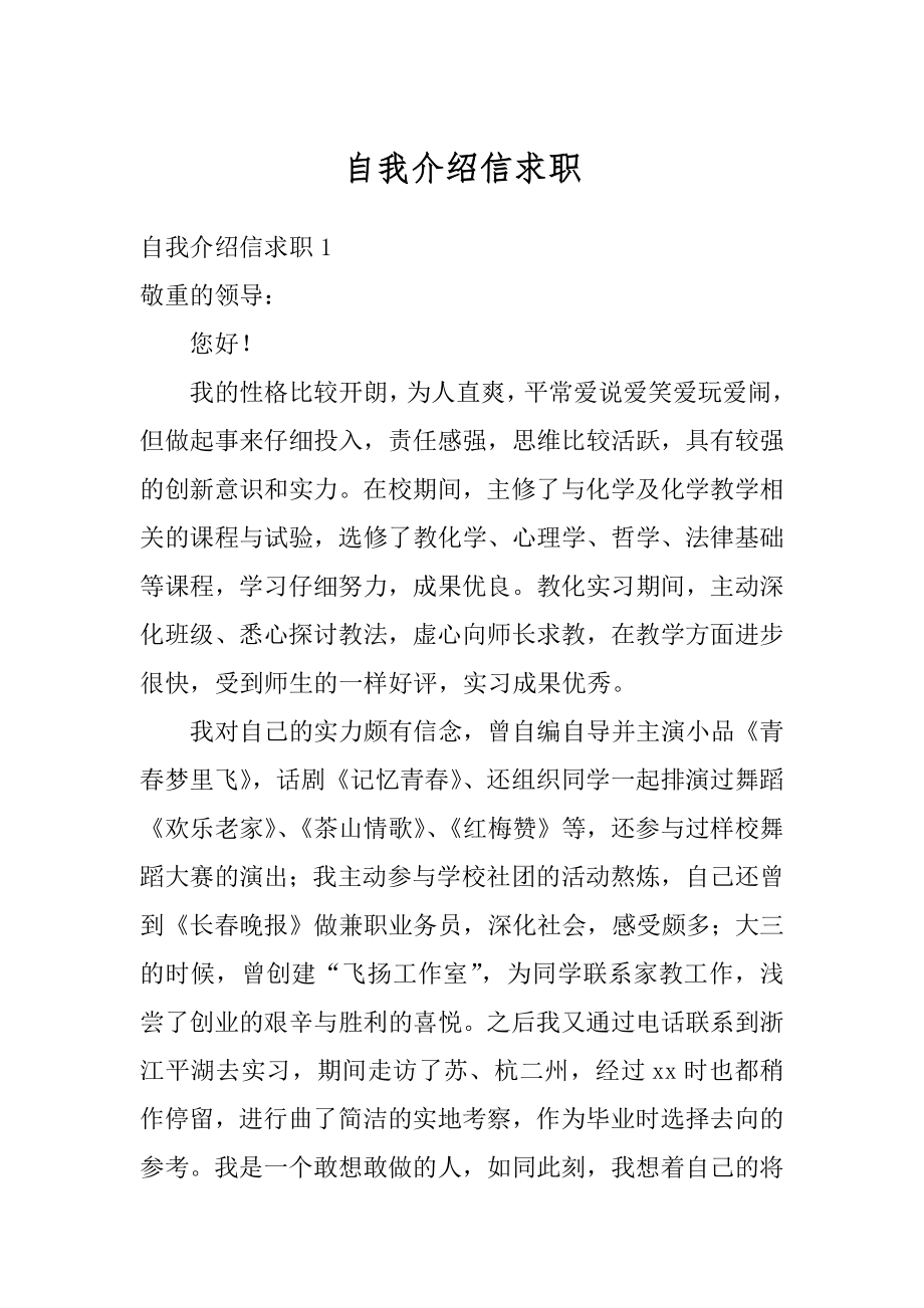 自我介绍信求职范本.docx_第1页