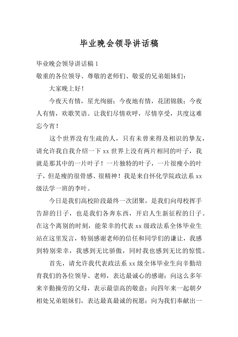 毕业晚会领导讲话稿汇总.docx_第1页