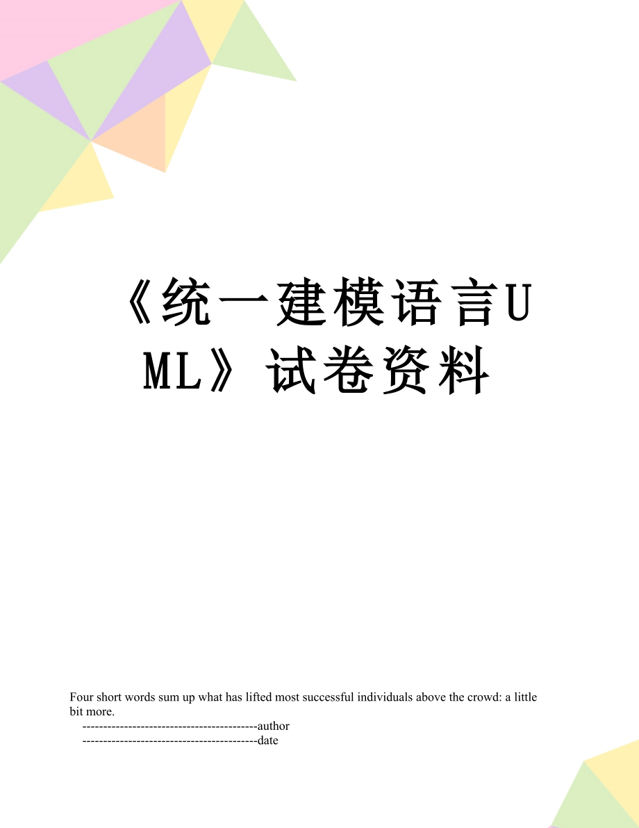 《统一建模语言UML》试卷资料.doc_第1页