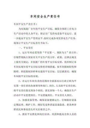 车间安全生产责任书精编.docx