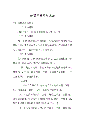 知识竞赛活动总结汇编.docx