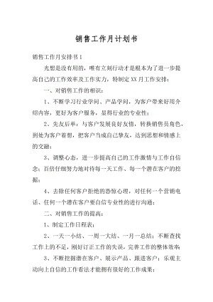 销售工作月计划书范文.docx