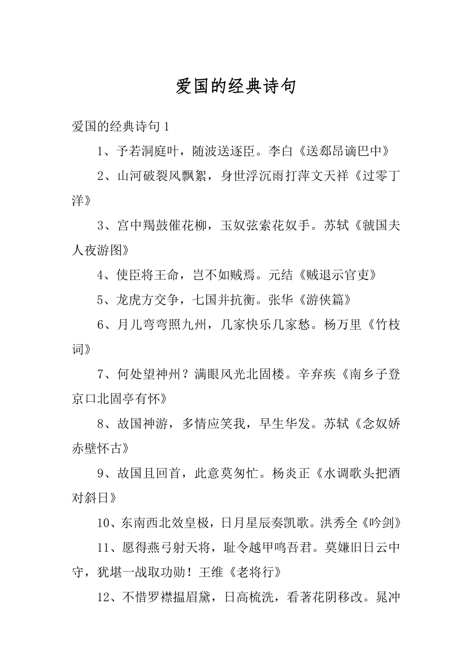 爱国的经典诗句精编.docx_第1页