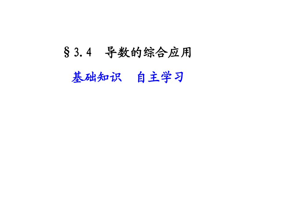 导数的综合应用（一）ppt课件.ppt_第1页