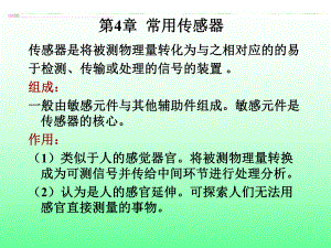 常用传感器汇总ppt课件.ppt