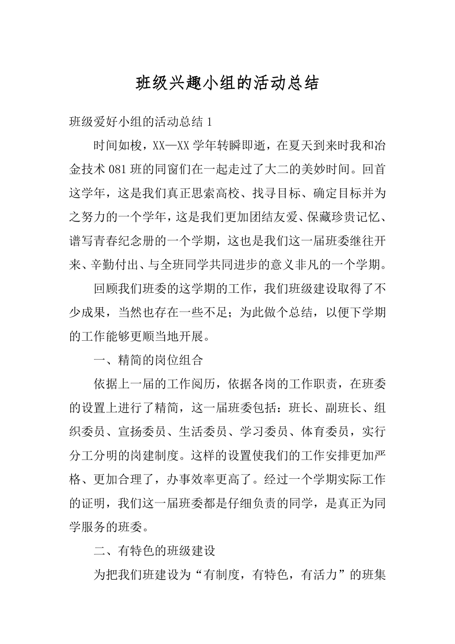 班级兴趣小组的活动总结例文.docx_第1页