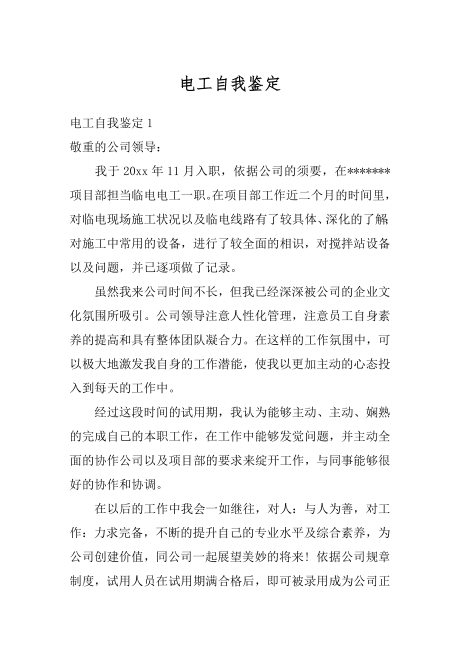 电工自我鉴定优质.docx_第1页