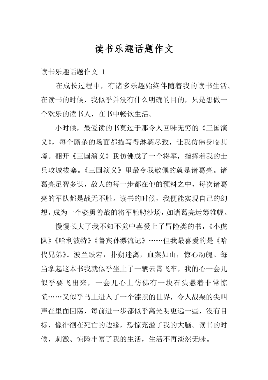 读书乐趣话题作文例文.docx_第1页