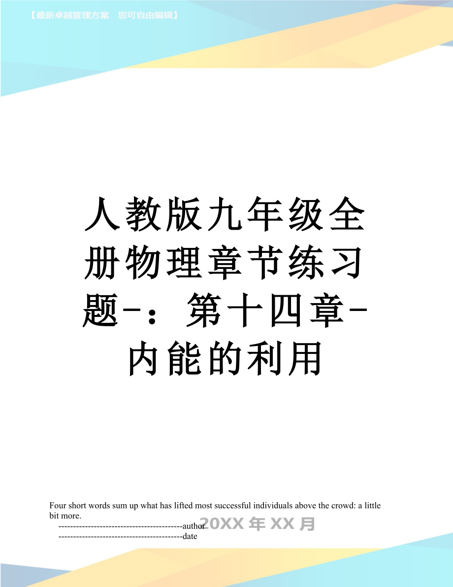 人教版九年级全册物理章节练习题-：第十四章-内能的利用.doc_第1页