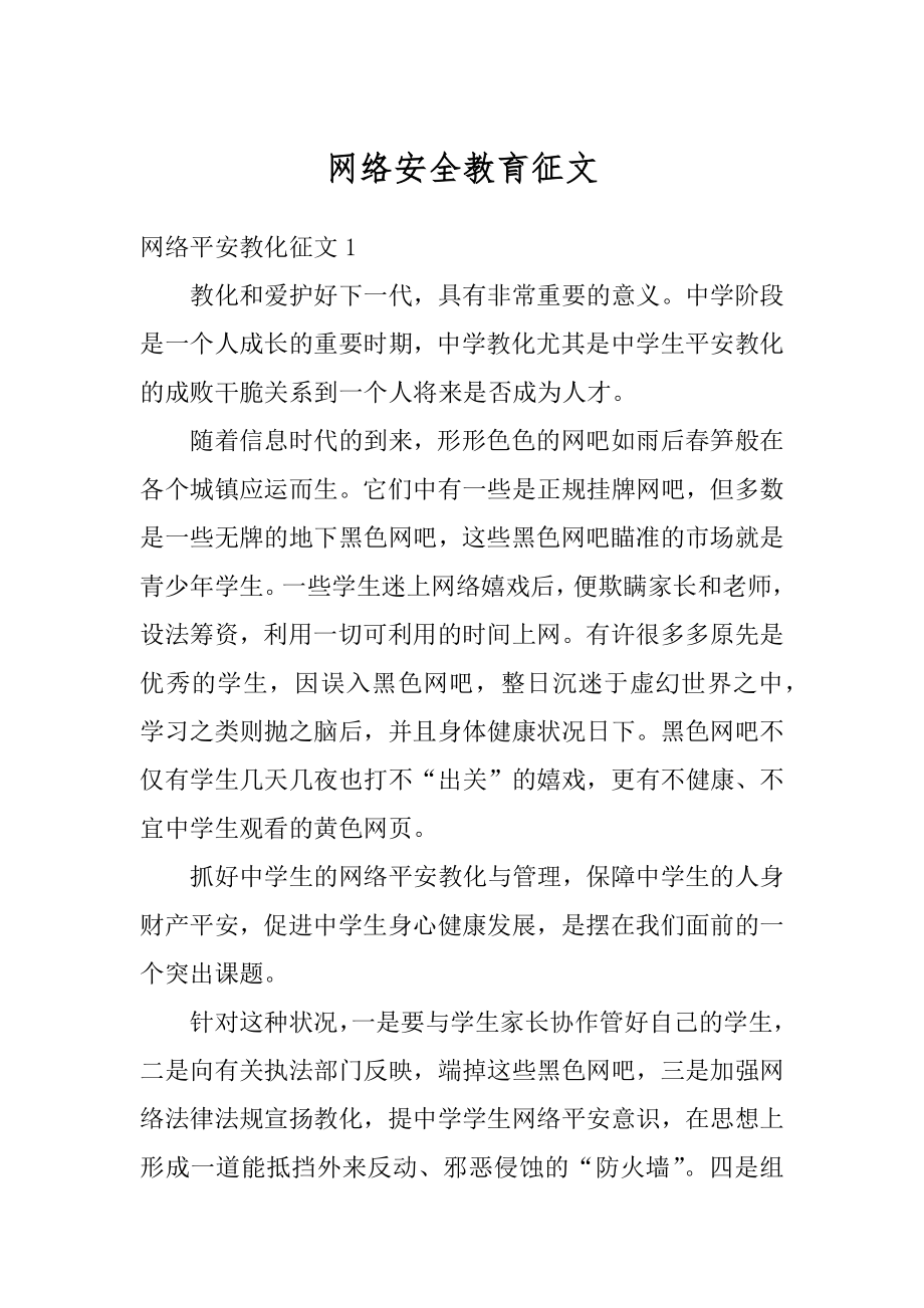 网络安全教育征文精编.docx_第1页