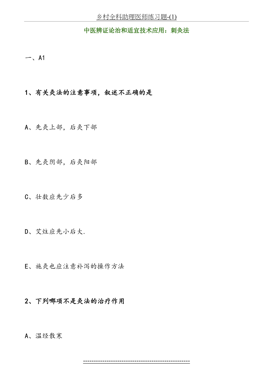 乡村全科助理医师练习题-(1).doc_第2页