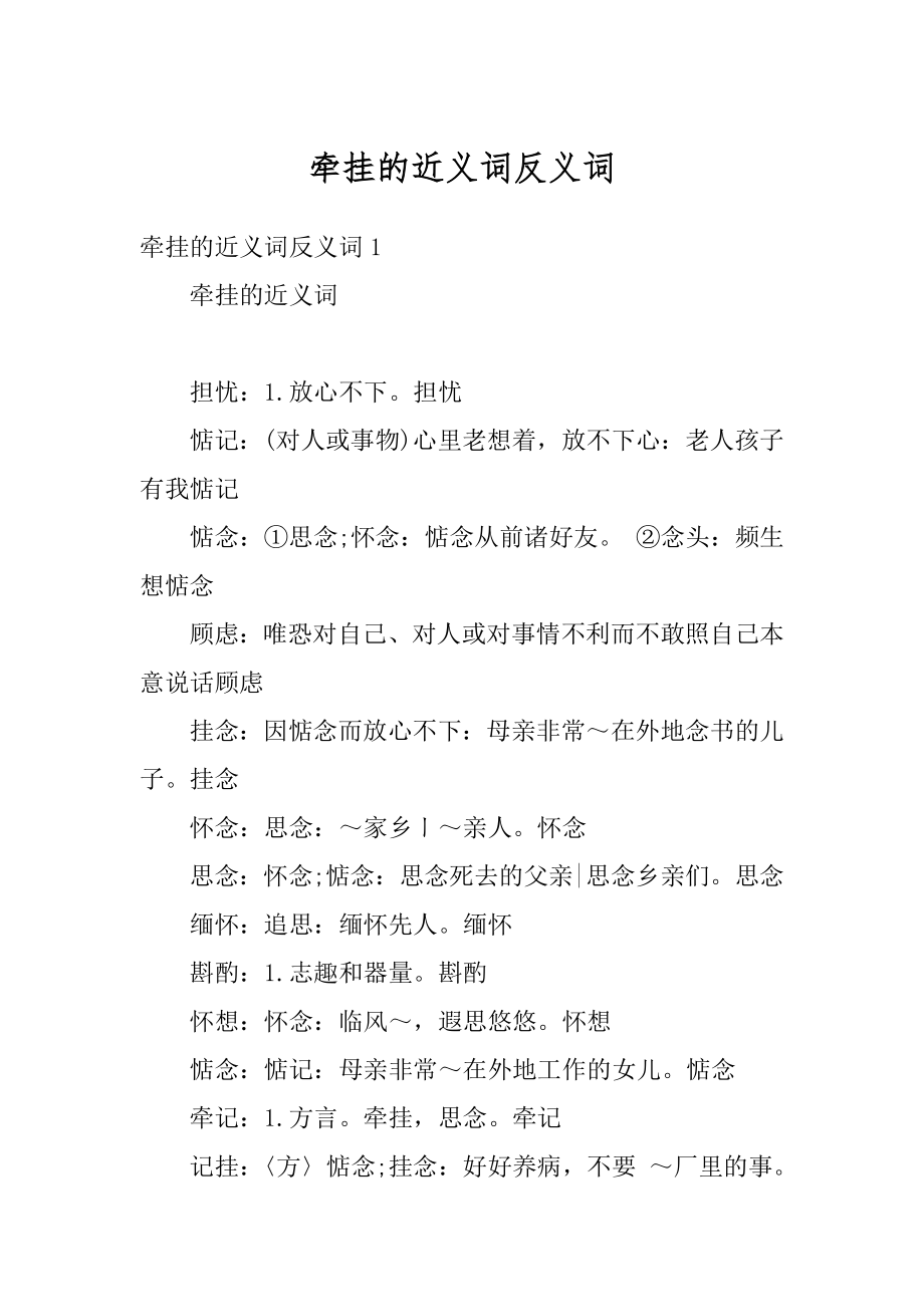 牵挂的近义词反义词精编.docx_第1页