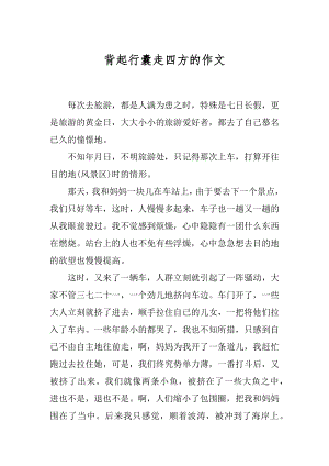 背起行囊走四方的作文范例.docx