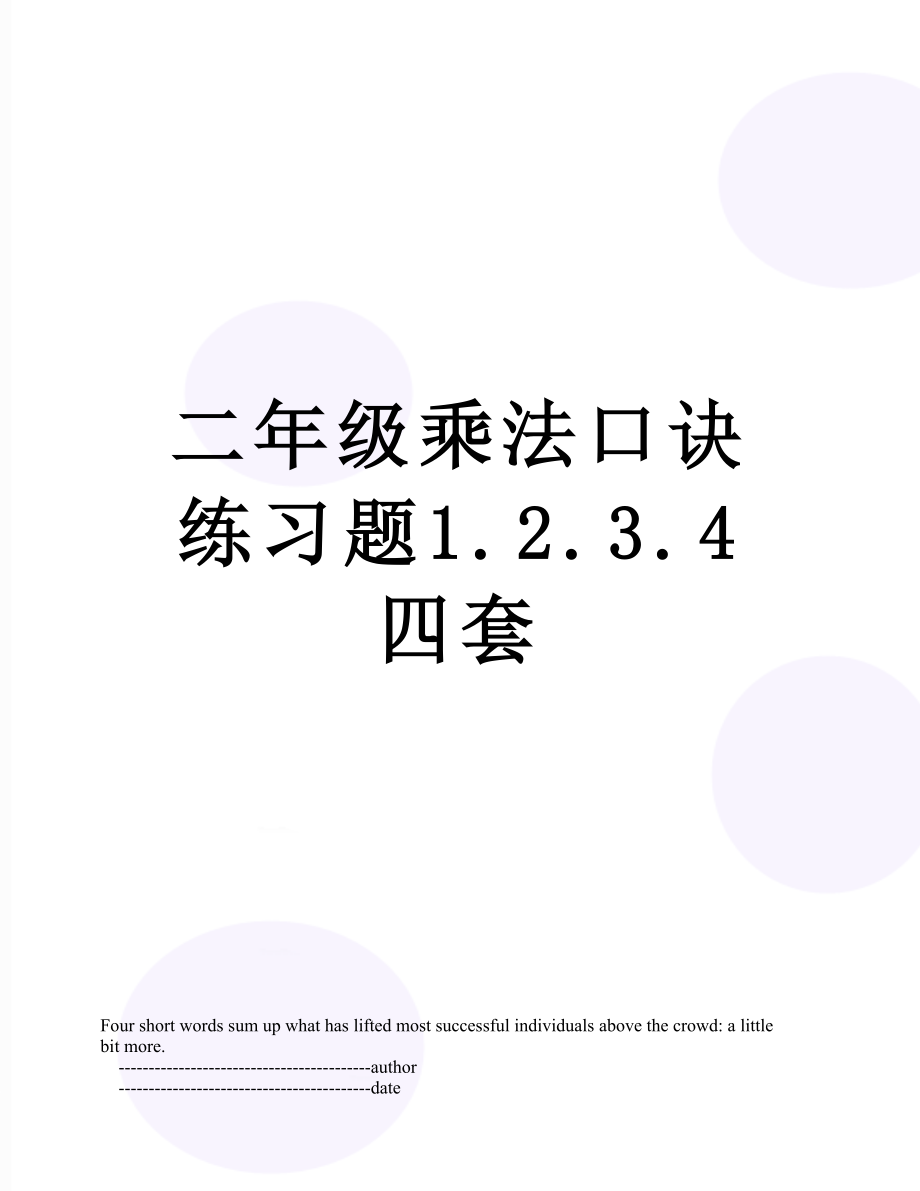 二年级乘法口诀练习题1.2.3.4四套.doc_第1页